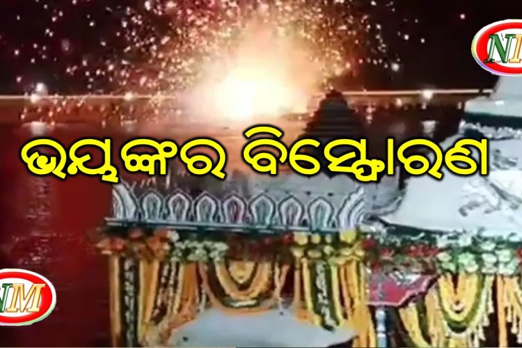 ପୁରୀରେ ଚନ୍ଦନ ଯାତ୍ରାବେଳେ ନରେନ୍ଦ୍ର ପୁଷ୍କରିଣୀ ନିକଟରେ ଭୟଙ୍କର ବାଣ ବିସ୍ଫୋରଣ: ୩ ଗୁରୁତର ଆହତ ଙ୍କ ମୃତ୍ୟୁ