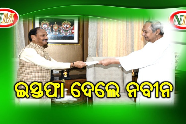 ମୁଖ୍ୟମନ୍ତ୍ରୀ ପଦରୁ ଇସ୍ତଫା ଦେଲେ ନବୀନ ପଟ୍ଟନାୟକ