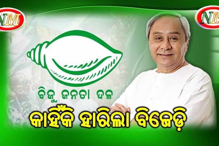 କାହିଁକି ଘଟିଲା ବିଜେଡ଼ି ର ବିପର୍ଯ୍ୟୟ