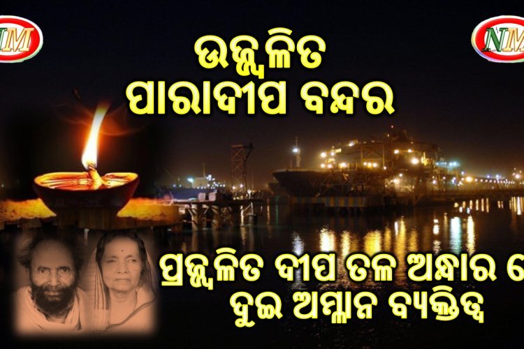 ଅଞ୍ଚଳ କୁ ଉଜ୍ଜ୍ଵଳିତ କରି ନିଜେ ଅନ୍ଧାର ରେ ......