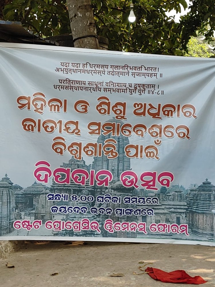 ଷ୍ଟେଟ ପ୍ରୋଗ୍ରେସିଭ ୱିମେନ୍ସ ଫୋରମ ତରଫରୁ ଦୁଇଦିନିଆ ମହିଳା ଓ ଶିଶୁ ଅଧ୍ଵକାର ଜାତୀୟ ସମାବେଶ ଉଦଯାପିତ।