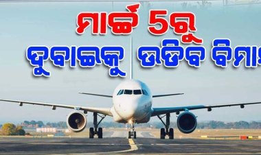 ମାର୍ଚ୍ଚ ୫ ରୁ ଭୁବନେଶ୍ୱର-ଦୁବାଇ ବିମାନ ସେବା