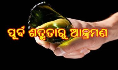 ମଦ ବୋତଲରେ ଯୁବକଙ୍କୁ ଆକ୍ରମଣ