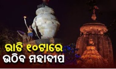 ଶିବରାତ୍ରୀ ୨୦୨୩: ରାତି ୧୦ରେ ଉଠିବ ଲିଙ୍ଗରାଜଙ୍କ ମହାଦୀପ