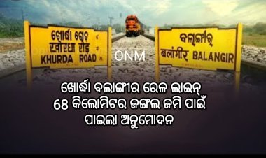 ଖୋର୍ଦ୍ଧା ରୋଡ୍-ବଲାଙ୍ଗୀର ରେଳ ଲାଇନ, 68 କିଲୋମିଟର ରେଳ ଲାଇନ ପାଇଁ ଜଙ୍ଗଲ ଜମି ଅନୁମୋଦନ ପାଇଲା