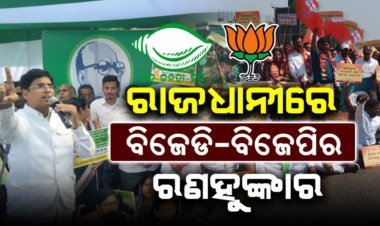 ରାଜଧାନୀ ରାଜରାସ୍ତାରେ ବିଭିନ୍ନ ଦାବି ନେଇ ବିଜେଡି-ବିଜେପିର ଧାରଣା