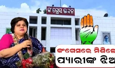 କଂଗ୍ରେସରେ ଯୋଗ ଦେଲେ ପ୍ୟାରୀ ମୋହନ ମହାପାତ୍ରଙ୍କ ଝିଅ ସିକ୍ତା ପତି