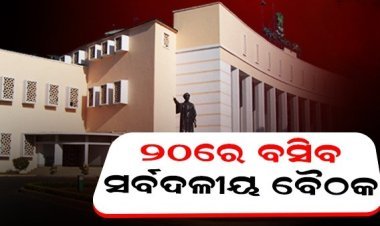 ବିଧାନସଭା ବଜେଟ୍ ଅଧିବେଶନ ପାଇଁ ୨୦ରେ ବସିବ ସର୍ବଦଳୀୟ ବୈଠକ