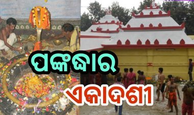 ଆଜି ପଙ୍କୋଦ୍ଧାର ଏକାଦଶୀ, ବାବା ଲୋକନାଥଙ୍କ ଶ୍ରୀଅଙ୍ଗରୁ ହେବ ପାଦୁକା ଉଦ୍ଧାର