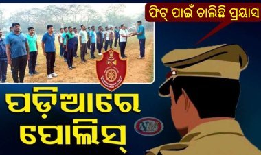 ପଡିଆରେ ପହଞ୍ଚିଲେ ପୋଲିସ୍‌, ଫିଟ୍‌ ପାଇଁ ଚାଲିଛି ପ୍ରୟାସ