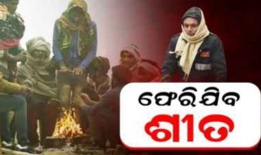 ରାଜ୍ୟ ରୁ ଫେରୁଛି ଶୀତ, ବଢିବ ତାତି