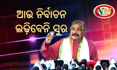 ମୋର ବୟସ ହୋଇଗଲାଣି ମୁଁ ଆଉ ନିର୍ବାଚନ ଲଢ଼ିବିନି, ଏଥର ମୋ ପୁଅ ଲଢ଼ିବ
