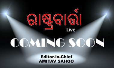 ଖୁବ୍ ଶୀଘ୍ର ଆସୁଅଛି