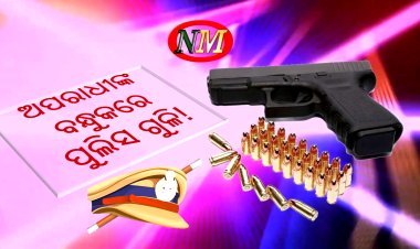 ଅବିଶ୍ଵାସନୀୟ :  ଅପରାଧୀଙ୍କ ବନ୍ଧୁକରେ ପୁଲିସ ର ଗୁଳି !!!!   ମିଳୁନି  ଦିଆଯାଇଥିବା ଗୁଳିର ହିସାବ