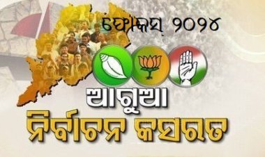 ଆରମ୍ଭ ହେଲାଣି ପ୍ରସ୍ତୁତି ପର୍ବ , ଫୋକସ୍ ୨୦୨୪ ସାଧାରଣ ନିର୍ବାଚନ; ଭୋଟର୍‌ଙ୍କ ନିକଟତର ହେବାକୁ ୩ ପ୍ରମୁଖ ଦଳଙ୍କ ପ୍ରୟାସ 