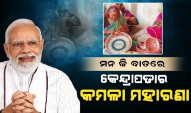 Mann Ki Baat ରେ କେନ୍ଦ୍ରାପଡ଼ାର କମଳା ମହାରଣା
