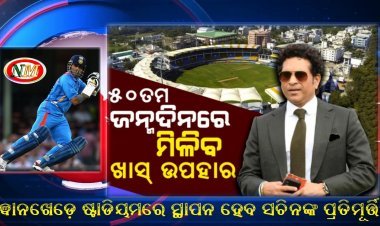 ୱାନଖେଡ଼େ ଷ୍ଟାଡିୟମରେ ସ୍ଥାପନ ହେବ ସଚିନଙ୍କ ପ୍ରତିମୂର୍ତ୍ତି,