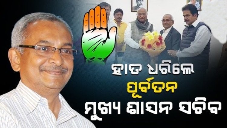 କଂଗ୍ରେସର ହାତ ଧରିଲେ ପୂର୍ବତନ ମୁଖ୍ୟ ଶାସନ ସଚିବ ବିଜୟ ପଟ୍ଟନାୟକ ।