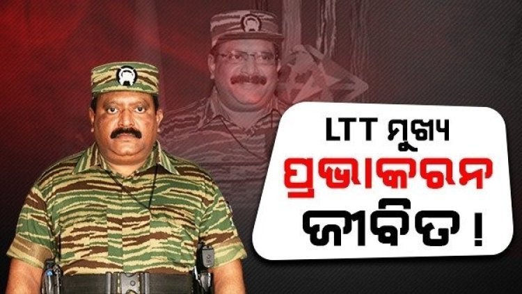 LTTE ମୁଖ୍ୟ ପ୍ରଭାକରନ୍ ଜୀବିତ', କଂଗ୍ରେସର ପୂର୍ବତନ ନେତାଙ୍କ ଦାବି