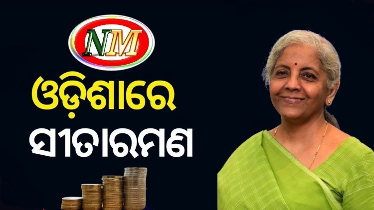 ଦୁଇ ଦିନିଆ ଓଡ଼ିଶା ଗସ୍ତରେ କେନ୍ଦ୍ର ଅର୍ଥମନ୍ତ୍ରୀ ନିର୍ମଳା ସୀତାରମଣ: ପୋଷ୍ଟ ବଜେଟ ଆଲୋଚନା କାର୍ଯ୍ୟକ୍ରମରେ ଯୋଗ ଦେବେ