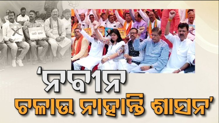 ଓଡ଼ିଶାରେ ଶାସନ ଚଳାଉଛି କିଏ ?