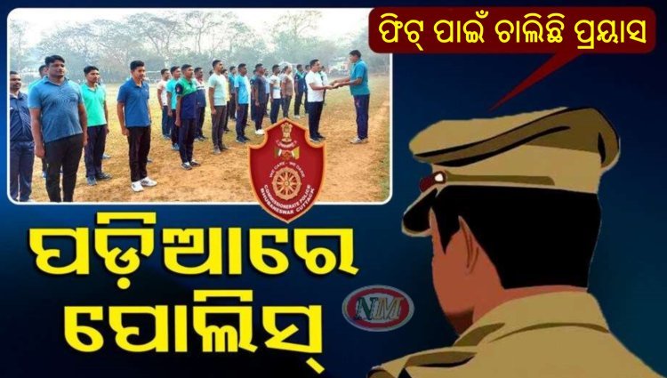 ପଡିଆରେ ପହଞ୍ଚିଲେ ପୋଲିସ୍‌, ଫିଟ୍‌ ପାଇଁ ଚାଲିଛି ପ୍ରୟାସ