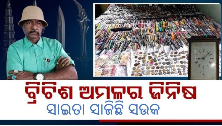 ସାଇତା ସାଜିଛି ସଉକ , ୧୫ ଶହ ପୁରୁଣା ସାମଗ୍ରୀ ର ସଂଗ୍ରହ ସାଜିଛି ବିରଳ ଉଦାହରଣ