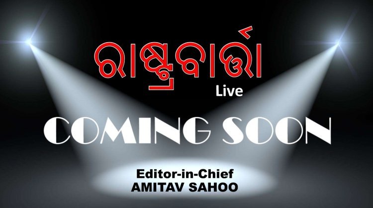 ଖୁବ୍ ଶୀଘ୍ର ଆସୁଅଛି