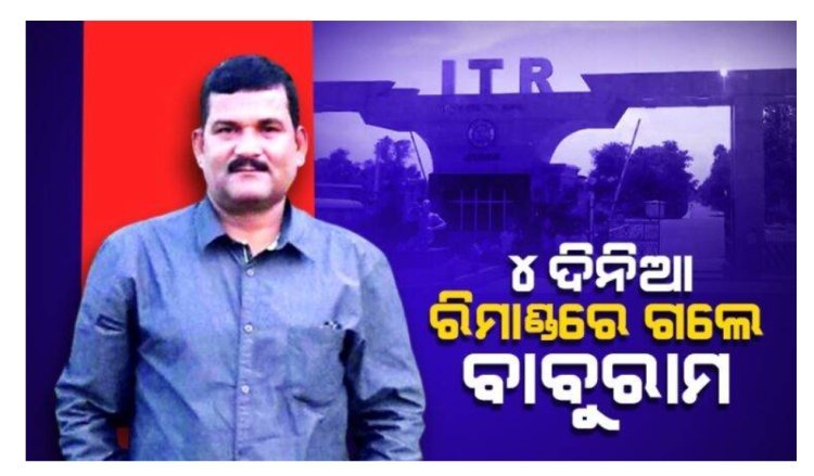 ବାବୁରାମଙ୍କୁ ୪ ଦିନିଆ ରିମାଣ୍ଡରେ ନେଲା ପୁଲିସ, ଆଇଟିଆରରୁ ତଥ୍ୟ ଲିକ୍‌ ଅଭିଯୋଗରେ ଗିରଫ ମାମଲା