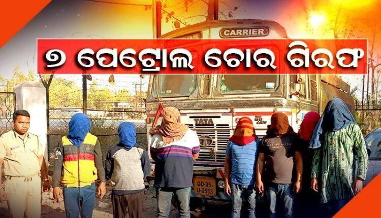 ପାଇପ୍ଲାଇନ୍ରୁ ୨୪ ହଜାର ଲିଟର ପେଟ୍ରୋଲ-ଡିଜେଲ ଚୋରି , ପେଟ୍ରୋଲ ପମ୍ପ ମାଲିକ ସମେତ ୭ ଅଭିଯୁକ୍ତ ଗିରଫ