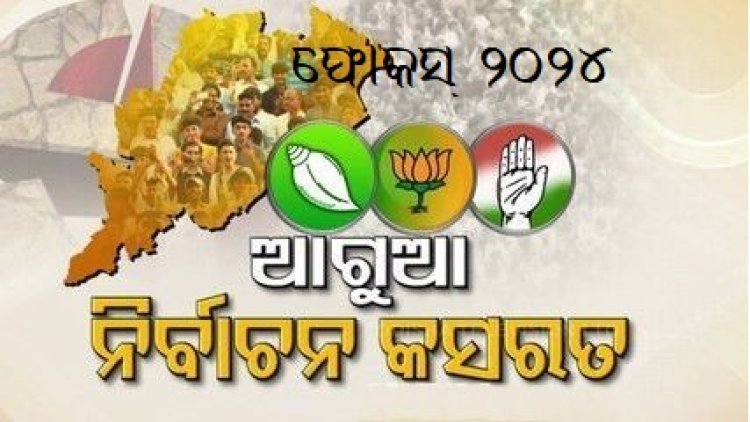 ଆରମ୍ଭ ହେଲାଣି ପ୍ରସ୍ତୁତି ପର୍ବ , ଫୋକସ୍ ୨୦୨୪ ସାଧାରଣ ନିର୍ବାଚନ; ଭୋଟର୍‌ଙ୍କ ନିକଟତର ହେବାକୁ ୩ ପ୍ରମୁଖ ଦଳଙ୍କ ପ୍ରୟାସ 
