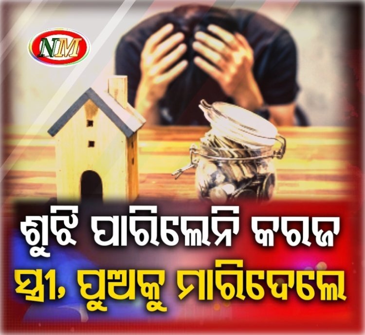 କରଜ ଯନ୍ତ୍ରଣା , କହି ହେଲା ନାହିଁ କି ସହି ହେଲା ନାହିଁ