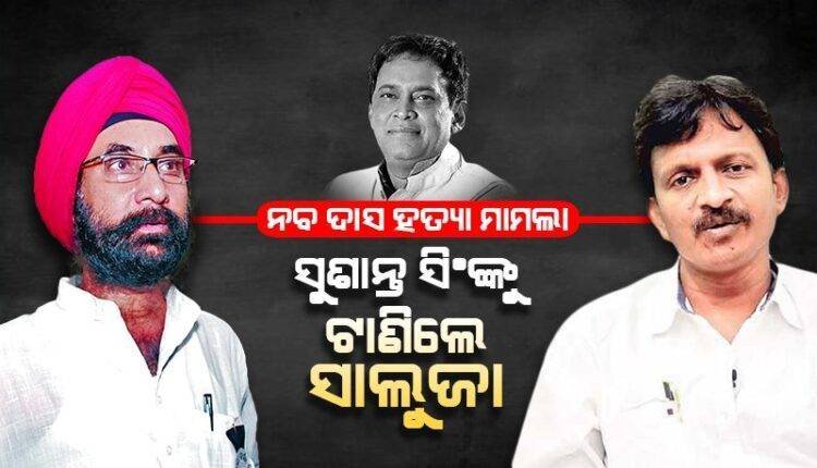 ନବ ଦାସ ହତ୍ୟା: ସୁଶାନ୍ତଙ୍କୁ ତଦନ୍ତ ପରିସରକୁ ଆଣିବାକୁ ସାଲୁଜାଙ୍କ ଦାବି