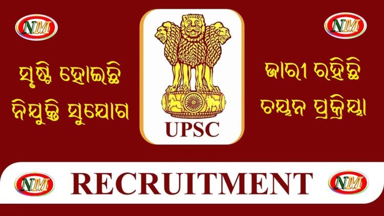 ସୃଷ୍ଟି ହୋଇଛି ନିଯୁକ୍ତି ସୁଯୋଗ , ଜାରୀ ରହିଛି ଚୟନ ପ୍ରକ୍ରିୟା