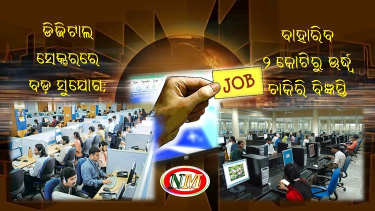 ଡିଜିଟାଲ ସେକ୍ଟରରେ ବଡ଼ ସୁଯୋଗ; ବାହାରିବ ୨ କୋଟିରୁ ଊର୍ଦ୍ଧ୍ୱ ଚାକିରି ବିଜ୍ଞପ୍ତି
