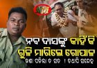 ସାମ୍ନାକୁ ଆସିଲା ମାରିବା କାରଣ... ଯେ କାହିଁକି ମନ୍ତ୍ରୀ ନବ ଦାସଙ୍କୁ ହତ୍ୟା କଲା ଗୋପାଳ ?