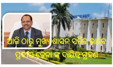 ନୂଆ ମୁଖ୍ୟ ଶାସନ ସଚିବ ପ୍ରଦୀପ ଜେନା ଙ୍କ ଦାୟିତ୍ଵ ଗ୍ରହଣ