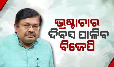 ପଞ୍ଚାୟତରାଜ ଦିବସକୁ ଭ୍ରଷ୍ଟାଚାର ଦିବସ ପାଳିବ ବିଜେପି