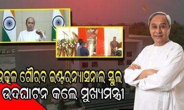 କେନ୍ଦୁଝର ଜିଲ୍ଲା ଆନନ୍ଦପୁର ଉପଖଣ୍ଡ ହାଟଡିହି ବ୍ଲକ ବେରୁଣିପଦି ଗାଁରେ ଉତ୍କଳ ଗୌରବ ଇଣ୍ଟରନ୍ୟାସନାଲ ସ୍କୁଲ ଉଦଘାଟିତ ହୋଇଛି ।