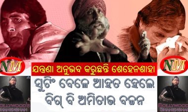 ସୁଟିଂ ବେଳେ ଆହତ ହୋଇଛନ୍ତି ବିଗ୍‌ ବି ଅମିତାଭ ବଚ୍ଚନ,