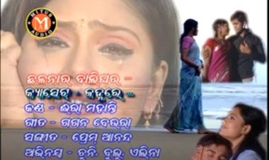 ଛଳନା ର ବାଲିଘର ତୋଳିଲ କାହିଁକି