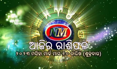 ଆଜିର ରାଶିଫଳ , ମାର୍ଚ୍ଚ ମାସ ୧୦ ତାରିଖ ୨୦୨୩ ମସିହା(ଶୁକ୍ରବାର)