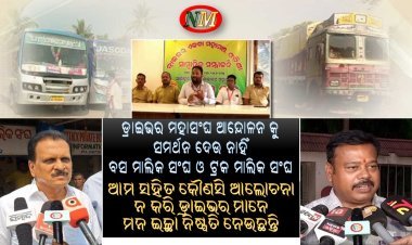 ୧୦ ଦଫା ଦାବି ନେଇ ଷ୍ଟିୟରିଂ ଛାଡ଼ ଆନ୍ଦୋଳନରେ ଗାଡ଼ି ଚଳାଚଳ ନେଇ ସାଧାରଣରେ ବଢୁଛି ଦ୍ୱନ୍ଦ୍ୱ