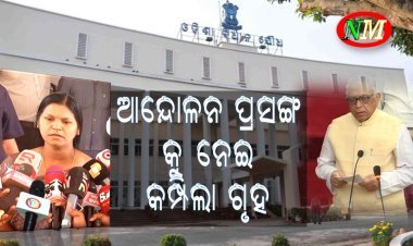 ଆନ୍ଦୋଳନ ପ୍ରସଙ୍ଗ ନେଇ କମ୍ପିଲା ଗୃହ ,  ମନ୍ତ୍ରୀ କହିଲେ ଉଚ୍ଚସ୍ତରୀୟ କମିଟି ଗଠନ ହୋଇଛି ଖୁବ ଶୀଘ୍ର ହେବ ସମାଧାନ