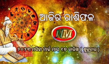 ଆଜିର ରାଶିଫଳ