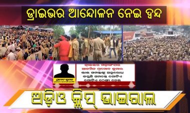 ସରକାର ଘୋଷଣା ନ କରିବା ଯାଏ, ରାଜ୍ୟରେ ଜାରି ରହିବ ଡ୍ରାଇଭରଙ୍କ ଆନ୍ଦୋଳନ