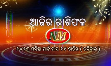 ଆଜିର ରାଶିଫଳ