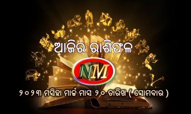 ଆଜିର ରାଶିଫଳ