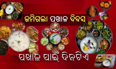 ଆଜି ପଖାଳ ଦିବସ , ପଖାଳ ଆସର ରେ ଗାଁ ଠୁ ସହର ଉତ୍ସବ ମୁଖର
