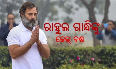 ୨୦୨୪ ନିର୍ବାଚନ ଲଢ଼ି ପାରିବେନି କି ରାହୁଲ ?   ବିବାଦୀୟ ବୟାନ ବଢ଼ାଇଲା ଅଡୁଆ,   ଜେଲ ଦଣ୍ଡାଦେଶ ପରେ ପାଇଲେ ବେଲ